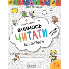 Вчимось читати без проблем КДШ 4-6кл. (школа)