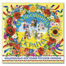 Мальовнича Україна