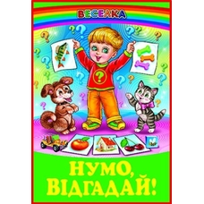 Веселка.Нумо відгадай.