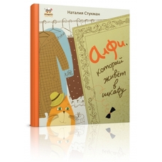 Алфі який живе у шафі Книжка-картонка А-4