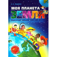 Моя планета Земля