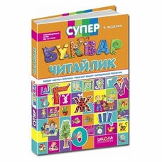 Супер буквар - читайлик В. Федієнко