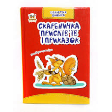 Бібліотека школяра.Скарбничка прислівїв та приказок А6