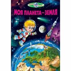 Пізнаємо світ разом.Моя планета Земля
