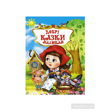 Книга У.К подарункова .Добрі казки малюкам