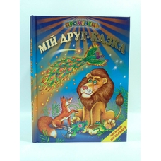 Мій друг казка.Промінець