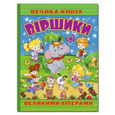 Велика книга Віршики великими літерами Глорія