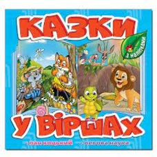 Казки у віршах. Глорія