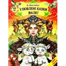 Улюблені казки малят А4 Белкар