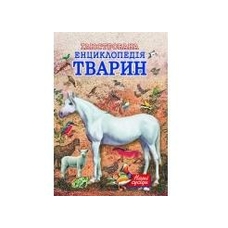 Ілюстрована енциклопедія тварин. Наші сусіди. (Пегас)