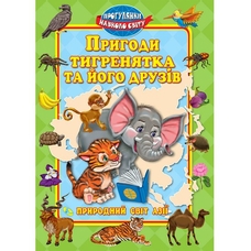 Пригоди тигренятка і його друзів (Кредо)