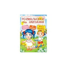 Розмальовки та завд+наліпки Веселі малюки Пегас