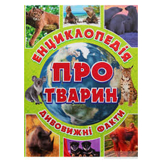 Енциклопедія про тварин дивовижні факти.Зелена. Глорія