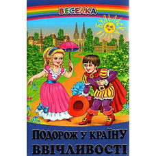 Веселка.Подорож у країну ввічливості