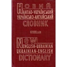 Новий Англ-Укр.англ Словник 60 тис