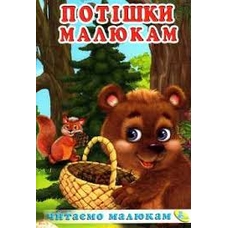 Читаємо малюкам. Потішки малюкам