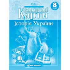 Контурна карта Історія  України 8кл.