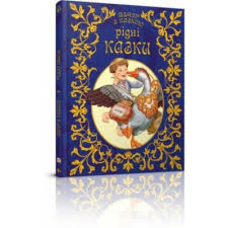 Світ казок: Рідні казки