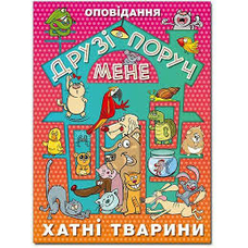 Друзі поруч мене.Хатні тварини. Глорія