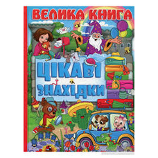 Велика книга .Цікаві знахідки
