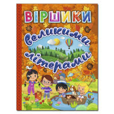 Віршики великими літерами Помаранчева Глорія