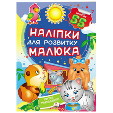 Наліпки малюка Хатні улюбленці