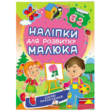 Наліпки малюка  Цікаві захоплення