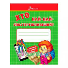 Малятам дошкільнятам  Хто найспостережливіший