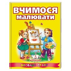 Вчимося малювати (Пегас)