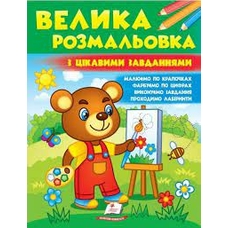 Велика розмальовка з цікавими завданнями (збірка розмальовок по крапочках, цифрах...)