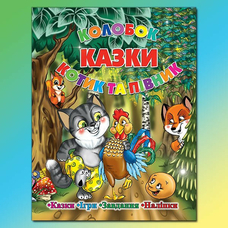 Казки. Колобок. Котик та півник Глорія