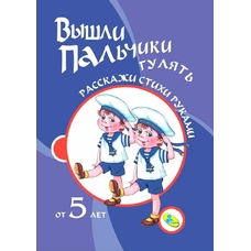 Прочитай вірші руками. Вийшли пальчики гуляти від 5 років