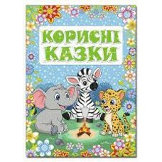 Корисні казки. Блакитна Корисні казки. Блакитна