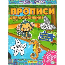 Розумна дитина.Прописи для дошкільнят Глорія