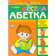Вчимося граючи.Весела абетка