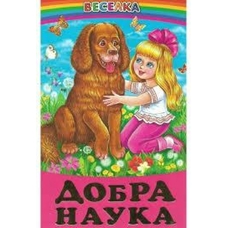 Веселка.Добра наука.