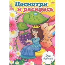 Розмальовка Подивись і розмалюй/Painting coloring А4