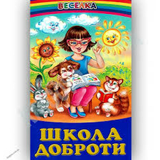 Веселка.Школа доброти