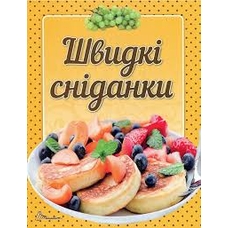 Смачно!Рекомендуємо!Швидкі сніданки