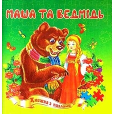 Книжка - пазл А5 Маша та ведмідь