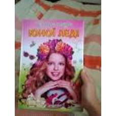 Енциклопедія юної леді