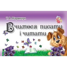Прописи для малят:Вчимось писати і читати