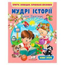 Мудрі історії/20 Пегас