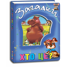 Книги про тварин Загадки .Хто це? Кредо