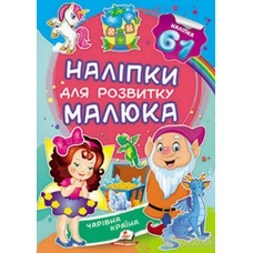 Наліпки малюка Чарівна країна