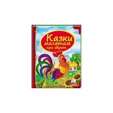 Казки: казки про звірят