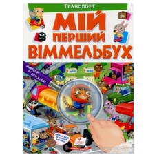 Мій перший ВІММЕЛЬБУХ
