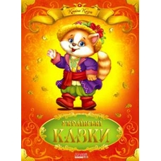 Країна казок Українські казки