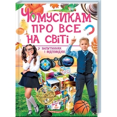 256 ЧОМУСИКАМ про все на світі Пегас