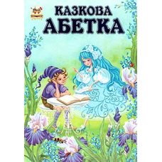 Найкращий подарунок: Казкова абетка